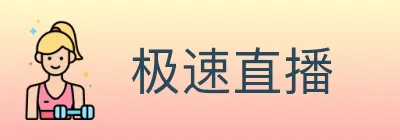极速直播 logo